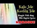 Kalo Jole Kuchla Tole | Karaoke with Lyrics | Bengali Folk Song | Jhumur Gaan | কালো জলে কুচলা 