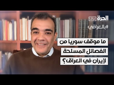 فيديو | ما موقف سوريا من الفصائل المسلحة التابعة لإيران في العراق؟