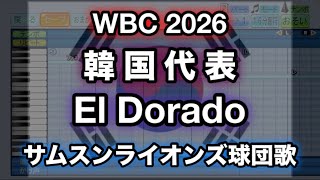 【WBC 2026】エルドラド／El Dorado／엘도라도 (韓国代表アレンジ)【パワプロ 応援歌】