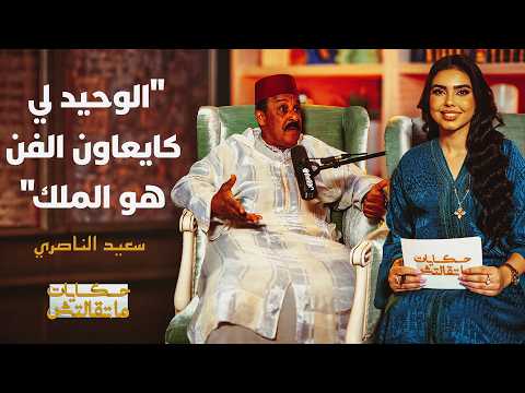 سعيد الناصري: “المغرب الفني” يحتاج قفزة نوعية مثل كرة القدم الوطنية 