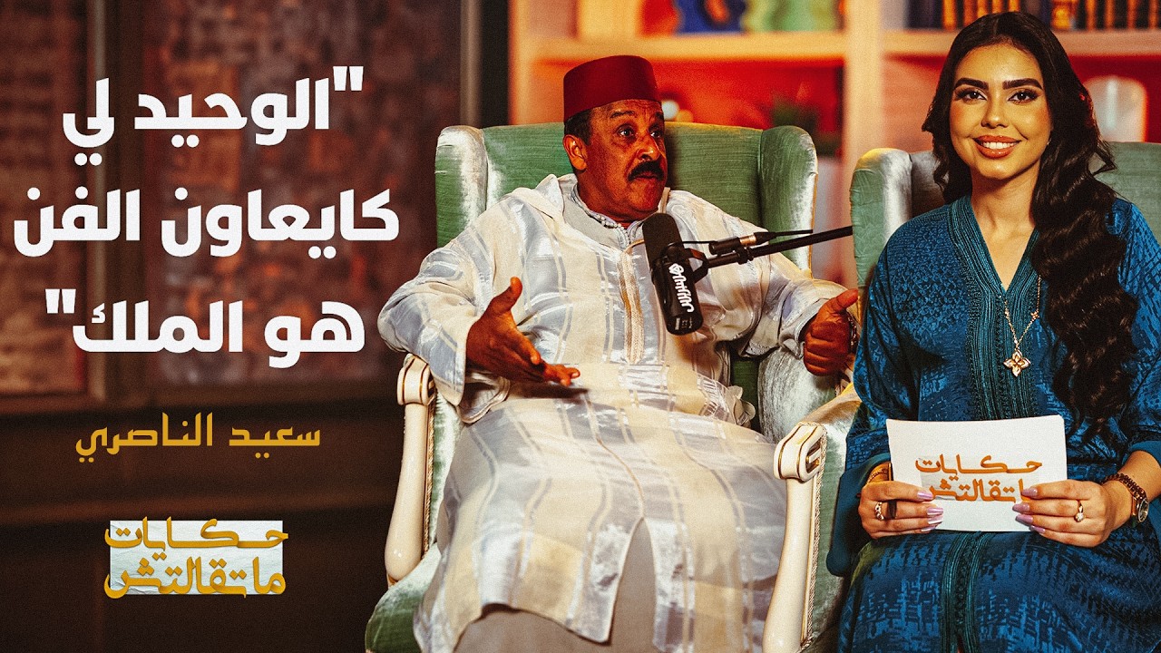 "حكايات ما تقالتش" | سعيد الناصيري يكشف عن صعوبات بداياته الفنية thumbnail