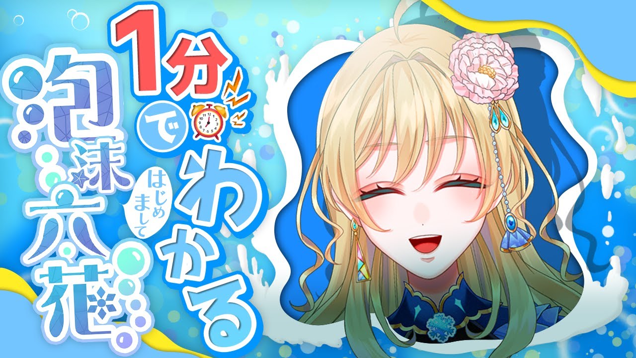 Vtuber 泡沫六花