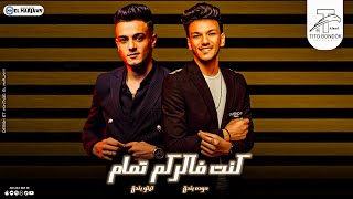 كلمات اغنية كنت فاكركم تمام حودة بندق وتيتو بندق