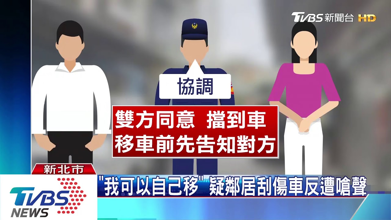 控鄰居刮傷車! 無尾巷停車糾紛爆衝突