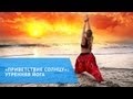 «Приветствия солнцу»: утренняя йога 