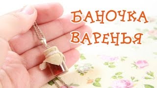 Как слепить из полимерной глины баночку варенья - видео онлайн