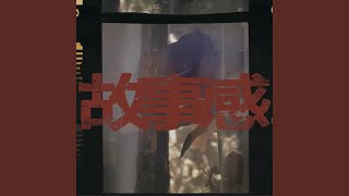 Cover art for 故事感