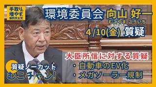 【環境委員会】 2026/4/10『大臣所信に対する質疑』国民民主党 衆議院議員　向山好一　＃国民民主党　＃兵庫3区