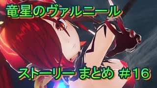 竜星のヴァルニール ストーリー まとめ ＃16