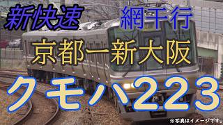 223系走行音 130km/h運転 新快速 網干行き
