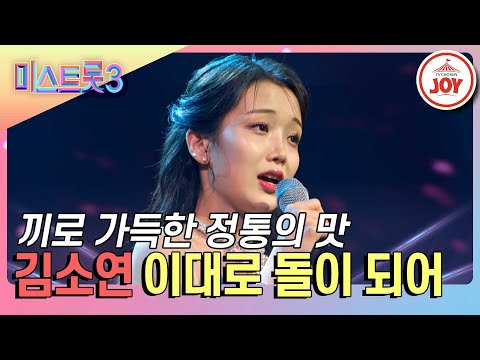 [미스트롯3]간드러지는 꺾기로 더욱 몰입되는 감성적인 무대 김소연의 ’이대로 돌이 되어’♪(240118 방송)