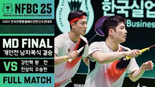 NFBC25 MD FINAL I Every rally is a highlight Kang Min Hyuk & Wang Chan VS Jo Song Hyun & Jin Sung Ik