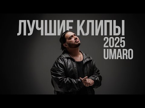 UMARO -  ЛУЧШИЕ КЛИПЫ 2025