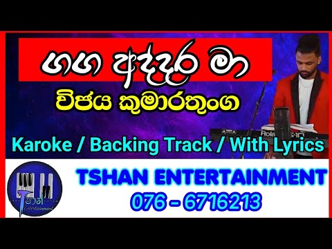 Gaga addara ma Karoke / Without Voice / With Lyrics / Backing track/ Vijaya Kumarathunga / ගඟ අද්දර
