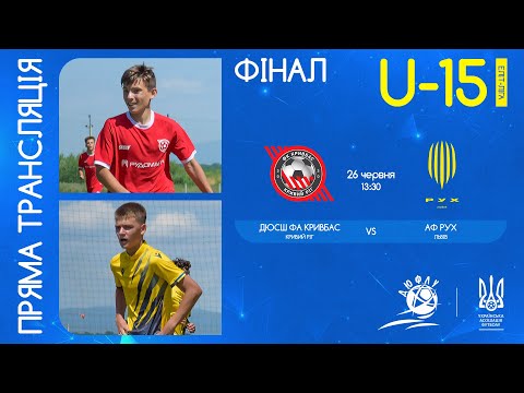 ДЮСШ ФА Кривбас (Кривий ріг) – АФ Рух (Львів) | ЧЕМПІОНАТ УКРАЇНИ З ФУТБОЛУ | ФІНАЛ | U-15