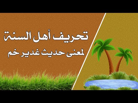 ⁣تحريف أهل السنة لمعنى حديث غدير خم