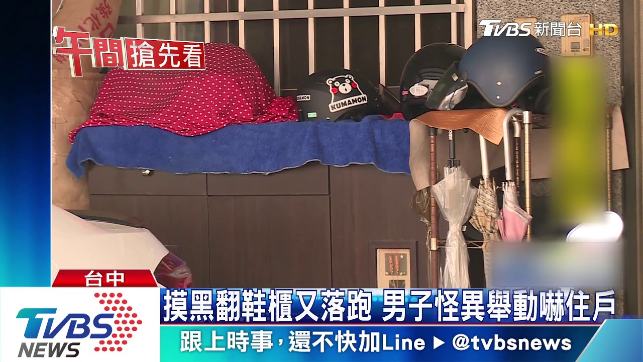 摸黑翻鞋櫃又落跑 男子怪異舉動嚇住戶