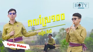 វាលស្រែ​ ១០០ | យឿន ពិសី