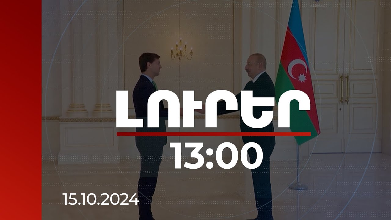 Լուրեր 13:00 | Ալիևը հերթական անգամ թիրախավորել է Հայաստանում ԵՄ դիտորդական առաքելությանը