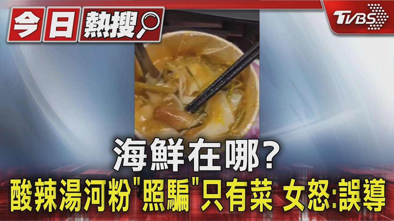 海鮮在哪?酸辣湯河粉「照騙」只有菜 顧客氣炸:誤導