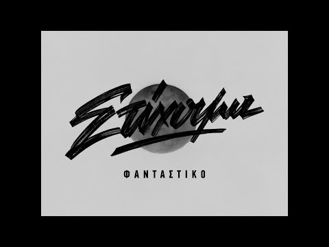 Στίχοιμα - Φανταστικό (2023)