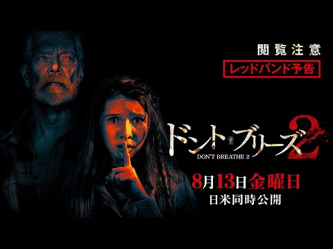 『ドント・ブリーズ２』レッドバンド予告　8月13日 金曜日 日米同時公開