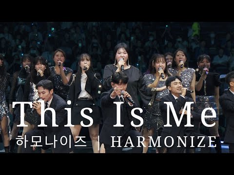 This Is Me - 하모나이즈(HARMONIZE) l 영화 위대한 쇼맨 OST
