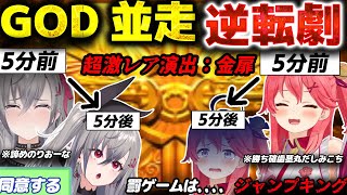 【GOD並走耐久】残りラスト5分で全てが逆転し配信者としての才能を見せる響咲リオナと罰ゲームを背負うさくらみこ【さくらみこ/響咲リオナ/ホロライブ切り抜き】