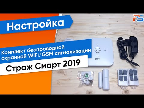 Первичная настройка Комплект беспроводной охранной WiFi/GSM сигнализации Страж Смарт 2019