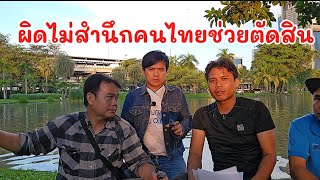 The wrongdoer is not conscious. What should Thai people do? Why don't Lao people love each other?...