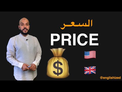 السؤال و الإجابة عن السعر | Asking for Price