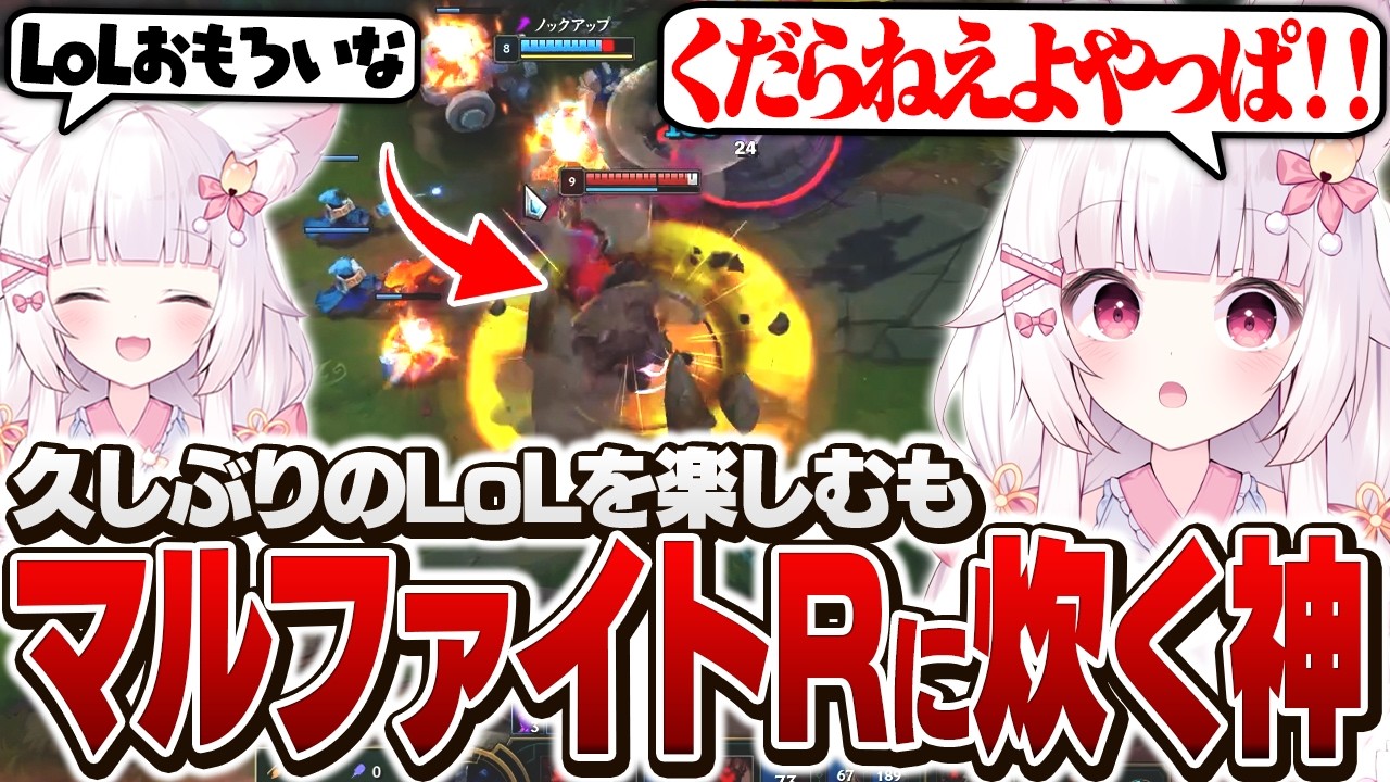 【LoL】久しぶりのLoLを楽しむも唐突なマルファイトULTに炊く神