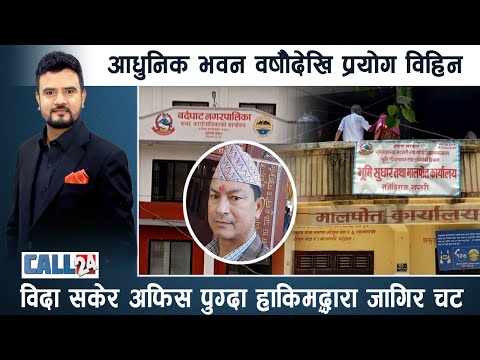 झुठा वडाध्यक्षसँग लाइभमै चर्काचर्की, रक्षक नै भक्षक भएपछि सम्पदा जोखिममा । CALL 24