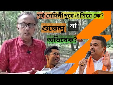 West Bengal Election 2026: পূর্ব মেদিনীপুরে এগিয়ে কে? শুভেন্দু না অভিষেক? | BJP| TMC| Election 2026
