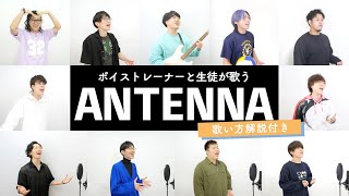 【ボイストレーナーと生徒が歌う】ANTENNA / Mrs. GREEN APPLE【歌い方解説付き by シアーミュージック】