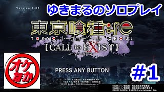 【初見】東京喰種トーキョーグール：ｒe　CALL to EXIST【ゆきまるソロ】