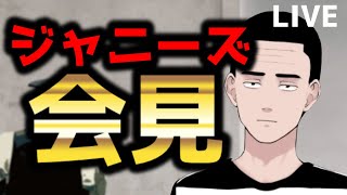 【生放送】ジャニーズ会見について