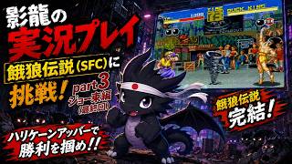 【実況プレイ】餓狼伝説（SFC） part 3（ジョー東編）【ギースの恐ろしさを知る】