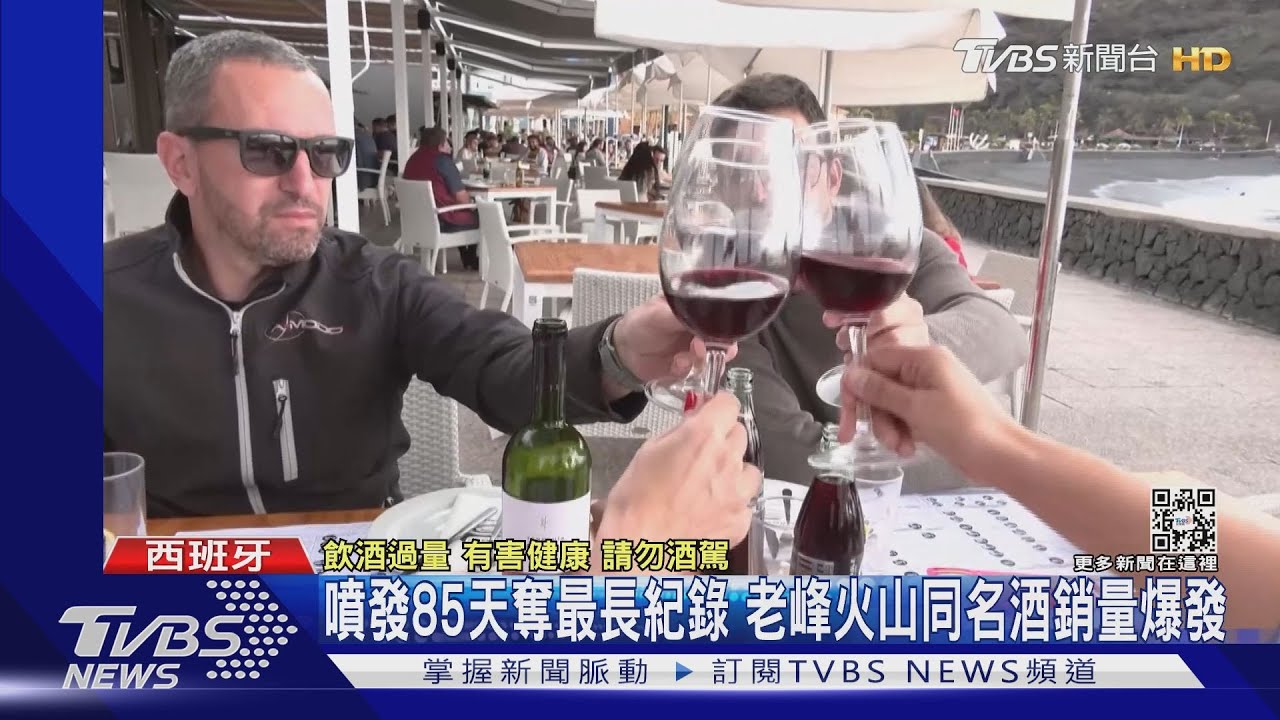 西班牙老峰火山噴發創紀錄 同名紅酒掀搶購潮