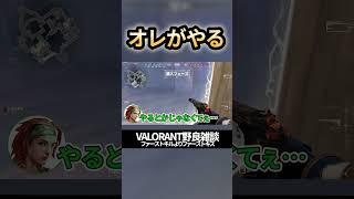 【オマエもやる】VALORANT野良雑談　#valorant #shorts #ファーストキルよりファーストキス