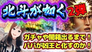 【北斗の拳リバイブ 】北斗が如くコラボ！ガチャや闇箱でパパの石ブッパしたらどうなる！？#北斗の拳レジェンズリバイブ　#北斗が如くコラボ