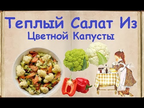 Теплый Салат Из Цветной Капусты / Книга Рецептов / Bon Appetit