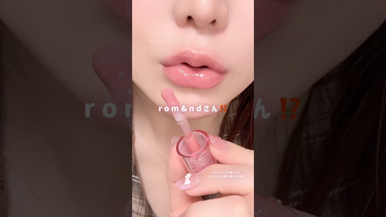 フラッシュもリングライトも使ってないのよ…#商品提供 #ロムアンド #ジューシーフラッシュリップオイル #リップオイル #ツヤリップ