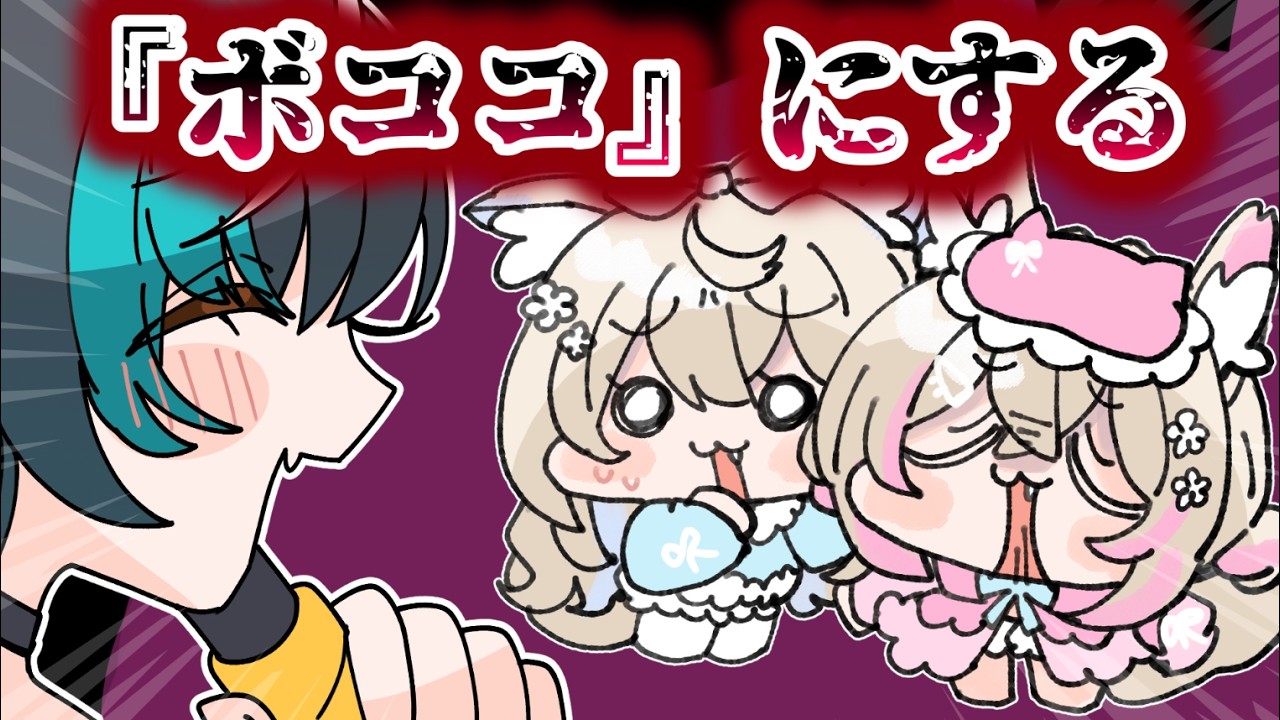 ボココじゃないよ！！モココだよ！！！【※テニス対決】【FUWAMOCO/Fuwawa/Mococo/輪堂千速/ホロライブ/手描き】