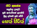 Seth Pirith සෙත් පිරිත් Most Power Full Chanting Pirith Seth Pirith Jaya Piritha