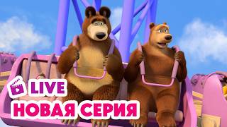 🔴 ПРЯМОЙ ЭФИР! LIVE Маша и Медведь💥 НОВАЯ СЕРИЯ 💥 Выше неба 🎢😱🔊