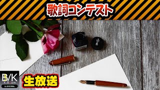 歌詞コンテスト開催！！