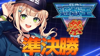 【 ＃にじ遊戯王祭2025 】本戦Day2！みかんこたちと行く準決勝っ！！【 鏑木ろこ￤にじさんじ 】