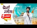 Chaupai Sahib Paath ਚੌਪਈ ਸਾਹਿਬ ਪਾਠ Baba Gulab Singh Ji Chamkaur Sahib Wale P