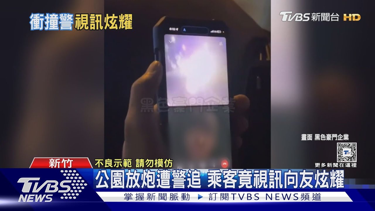 公園放炮遭警追 乘客竟視訊向友炫耀